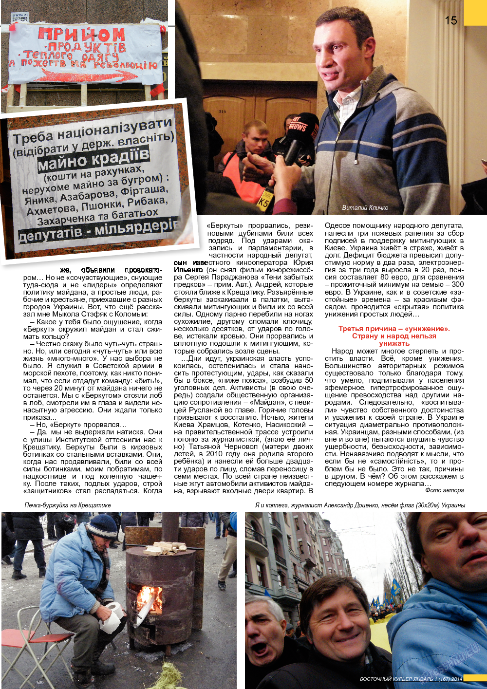 Восточный курьер (журнал). 2014 год, номер 1, стр. 15