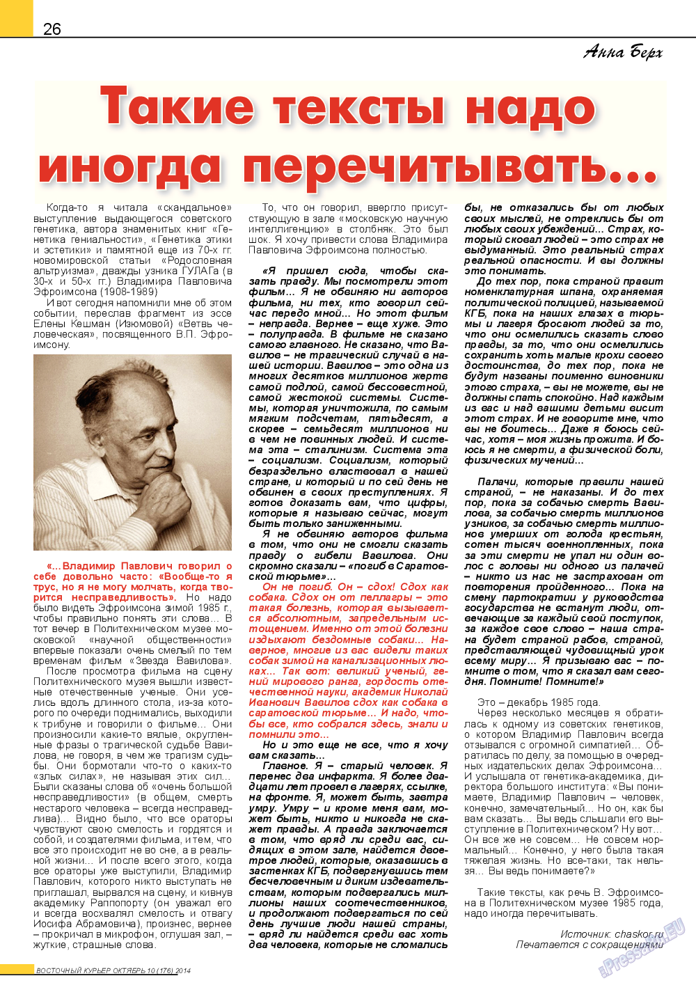 Восточный курьер, журнал. 2014 №10 стр.26