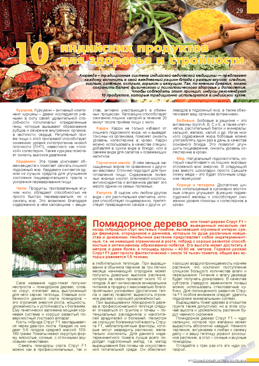 Восточный курьер (журнал). 2014 год, номер 10, стр. 29