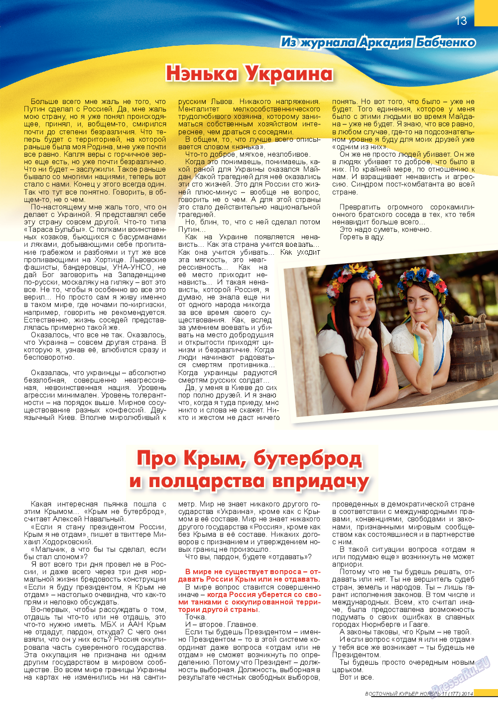 Восточный курьер (журнал). 2014 год, номер 11, стр. 13