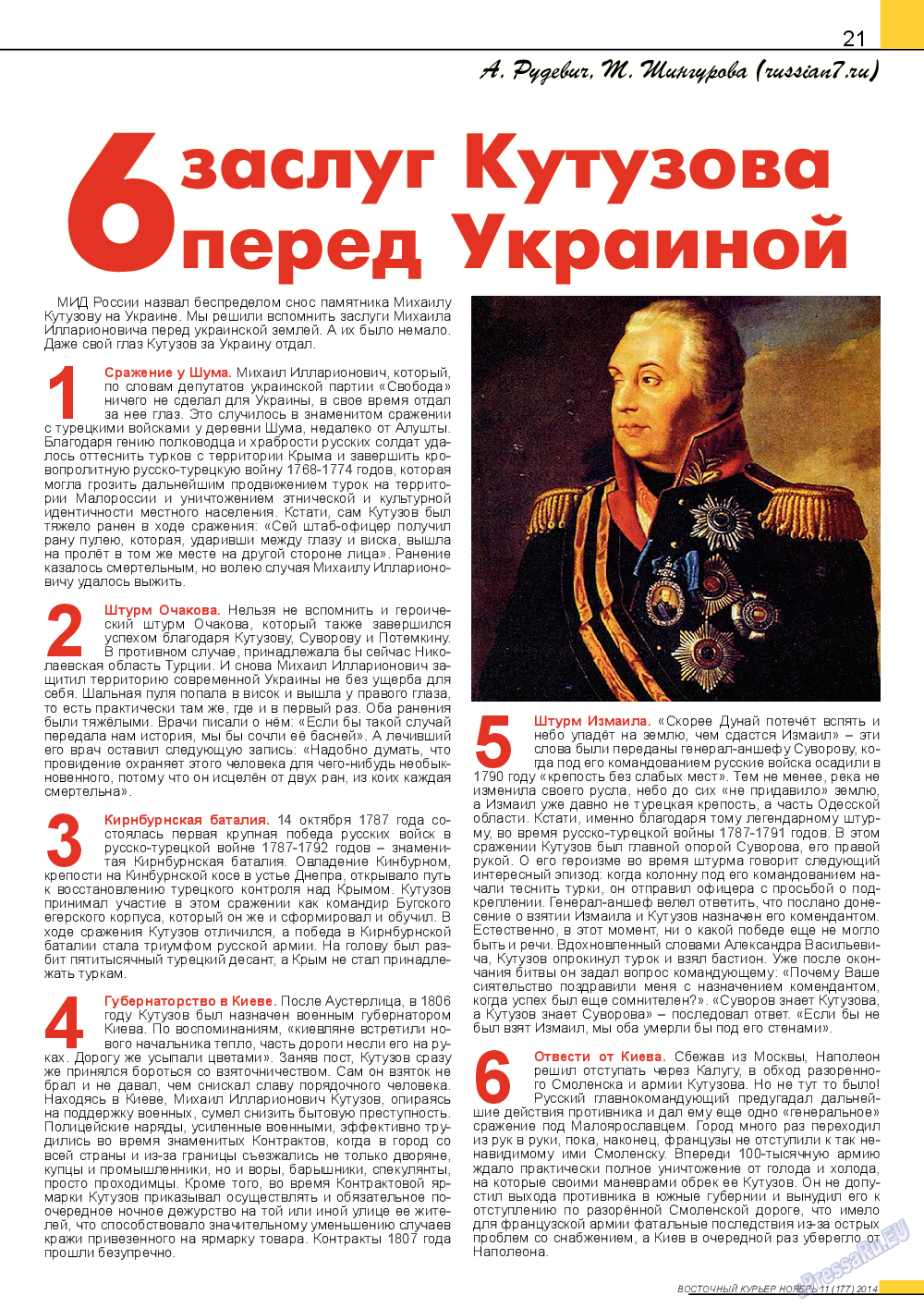 Восточный курьер, журнал. 2014 №11 стр.21