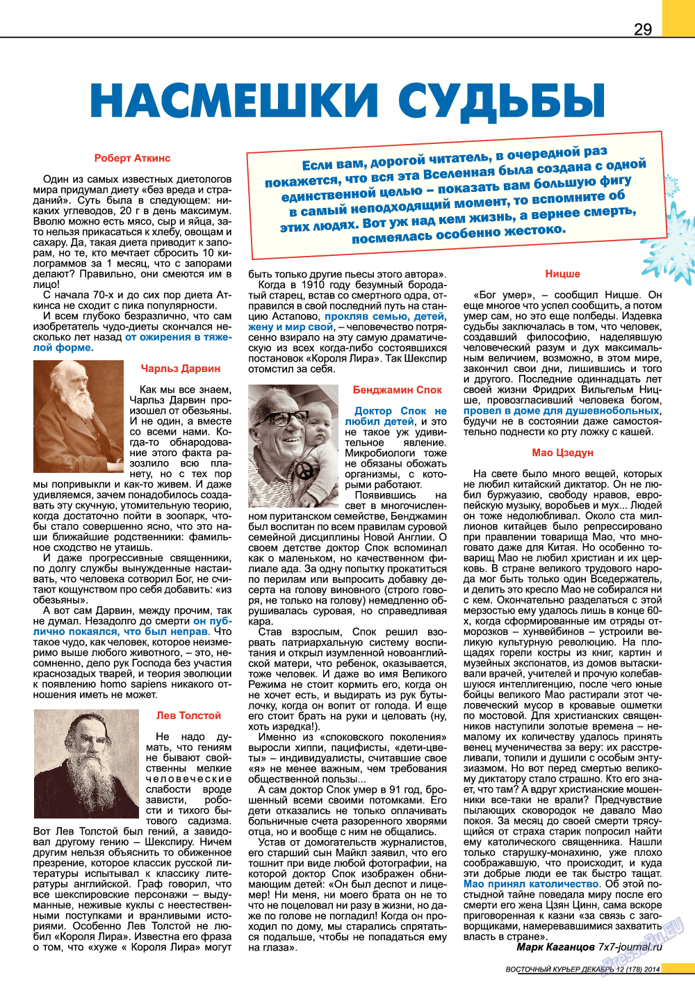 Восточный курьер, журнал. 2014 №12 стр.29