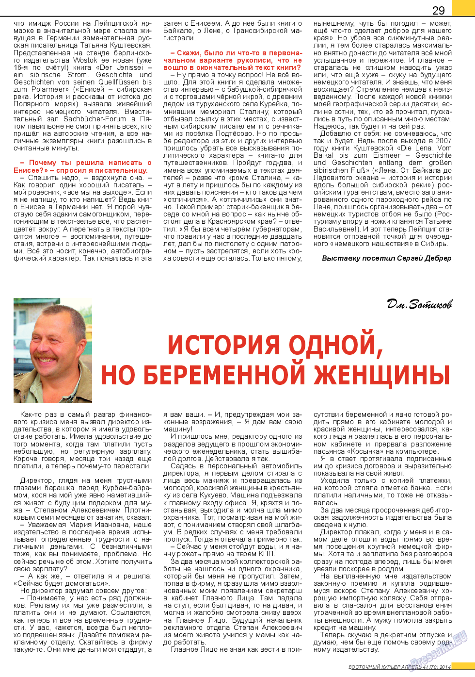 Восточный курьер (журнал). 2014 год, номер 4, стр. 29