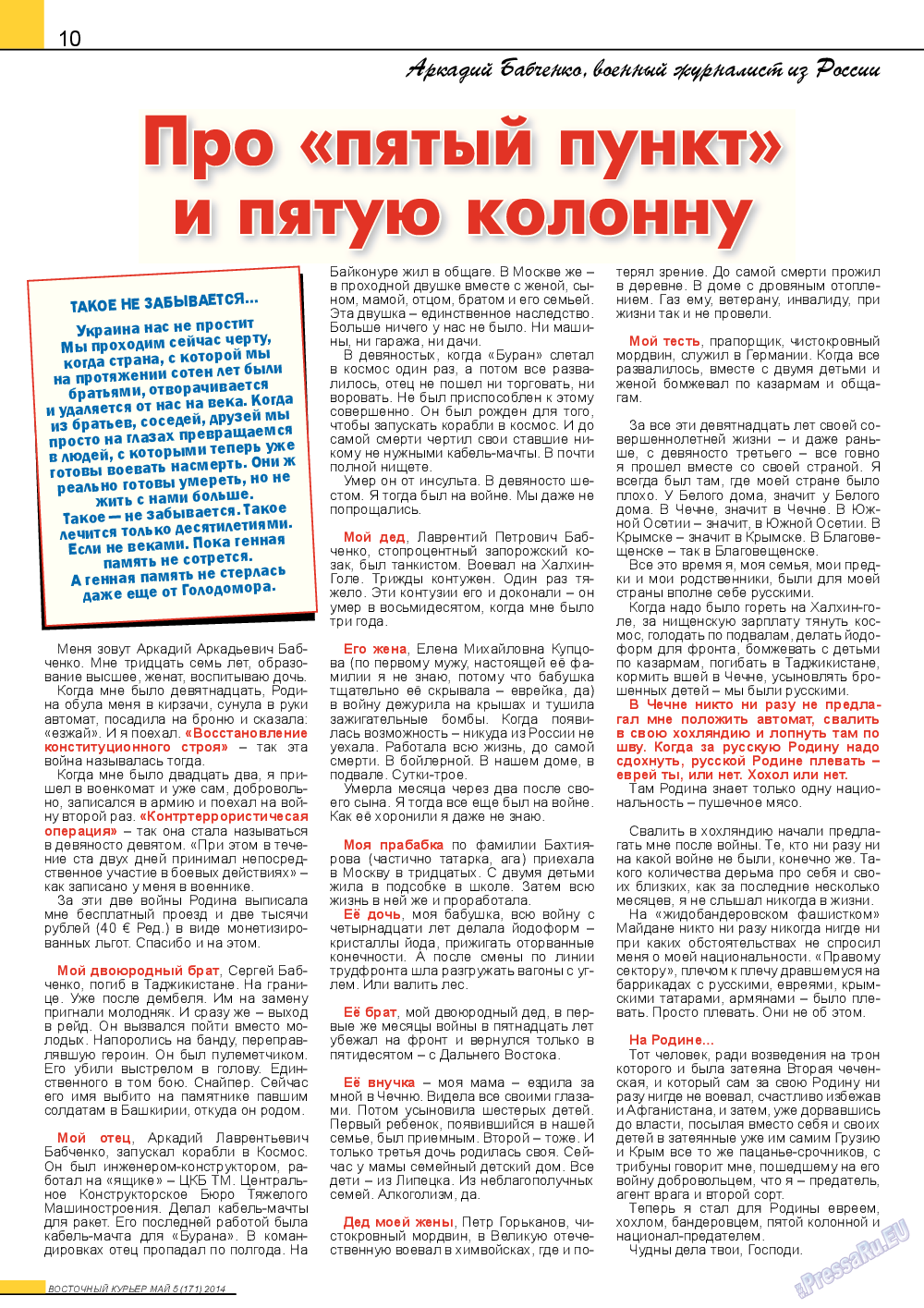Восточный курьер, журнал. 2014 №5 стр.10