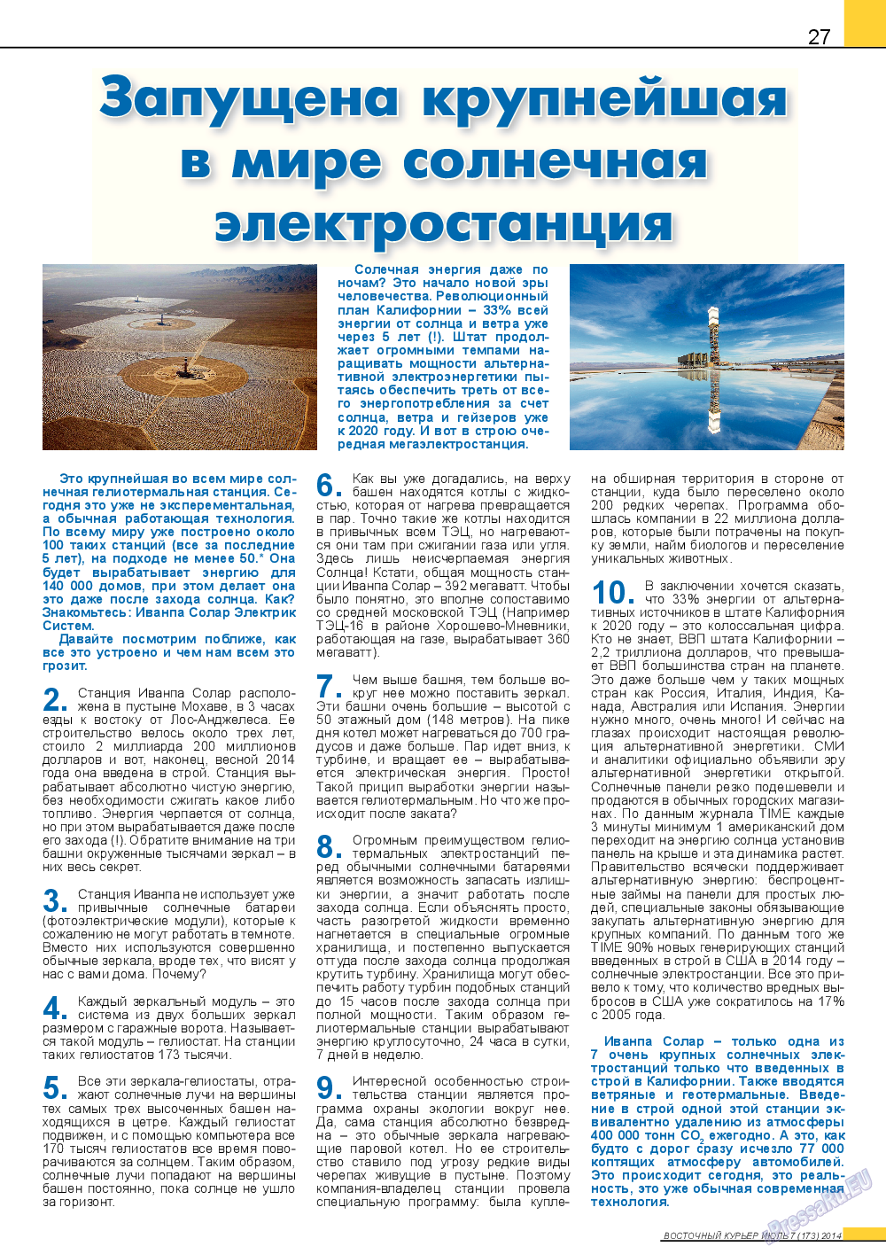 Восточный курьер (журнал). 2014 год, номер 7, стр. 27