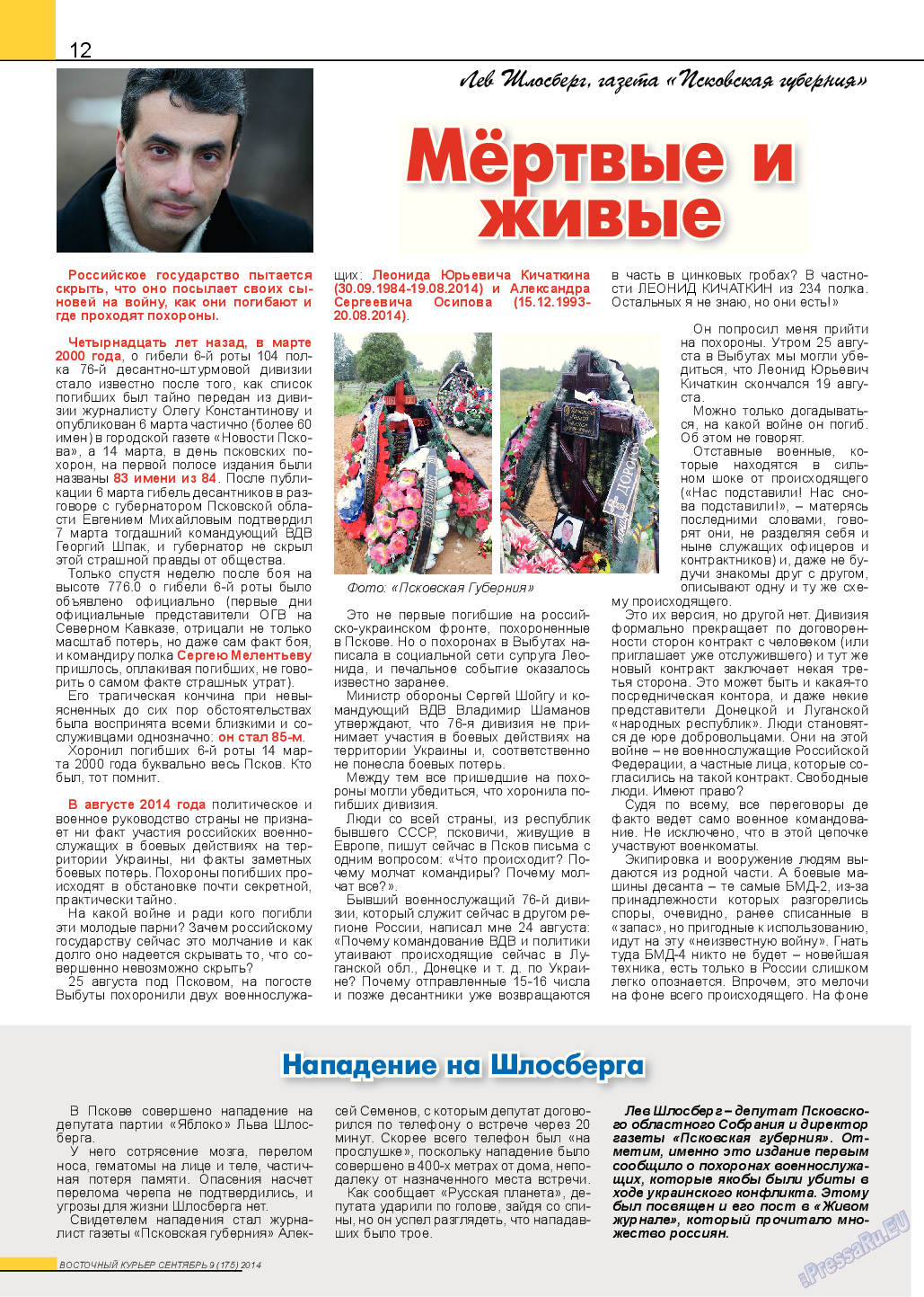 Восточный курьер, журнал. 2014 №9 стр.12