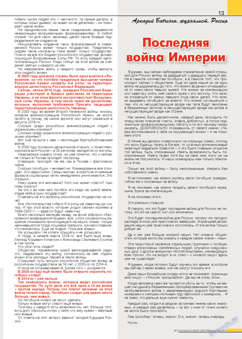 Восточный курьер, журнал. 2014 №9 стр.13
