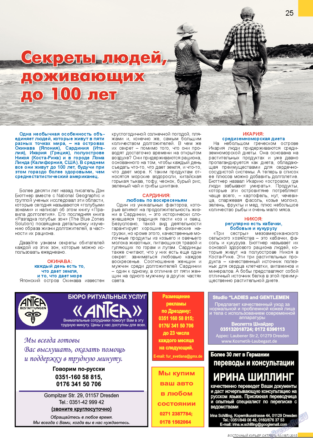 Восточный курьер, журнал. 2015 №10 стр.25