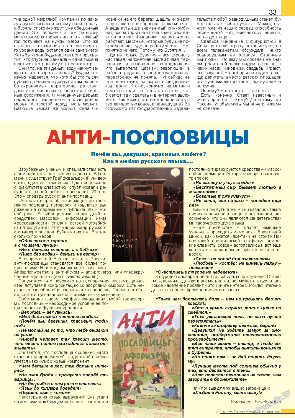 Восточный курьер, журнал. 2015 №11 стр.33