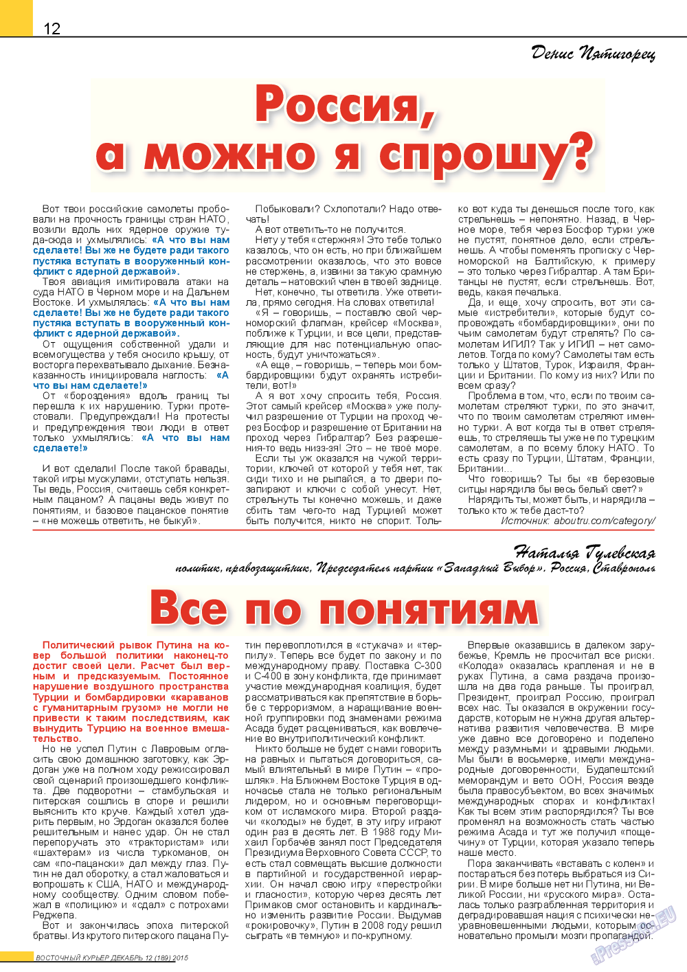 Восточный курьер, журнал. 2015 №12 стр.12