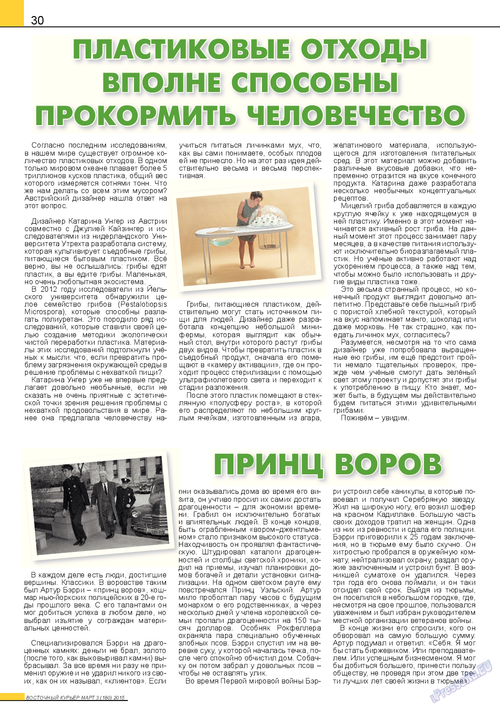 Восточный курьер, журнал. 2015 №3 стр.30