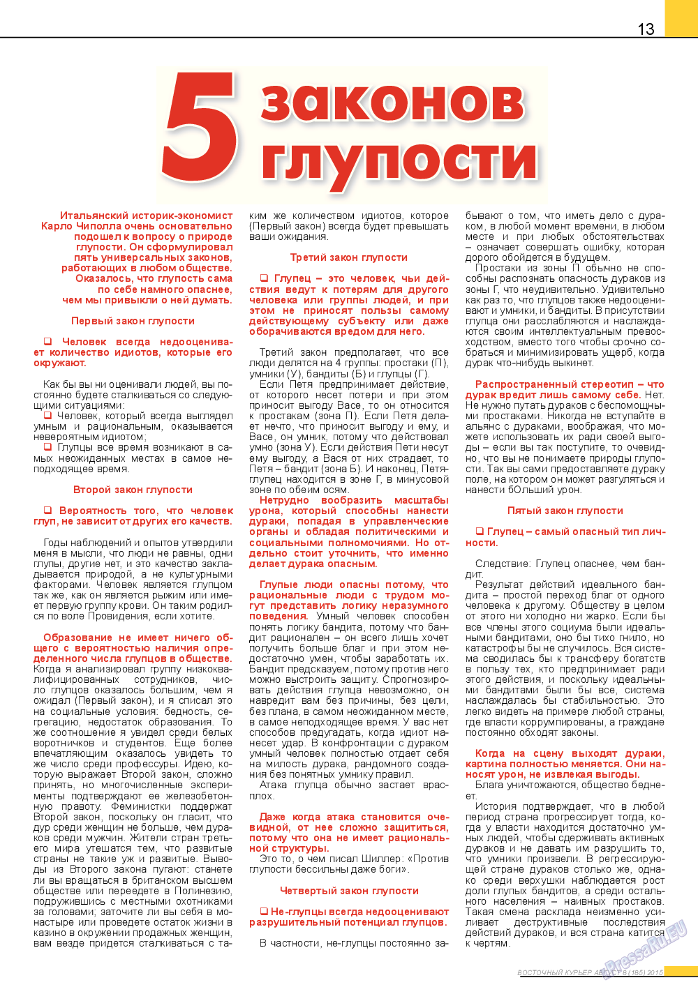 Восточный курьер, журнал. 2015 №8 стр.13