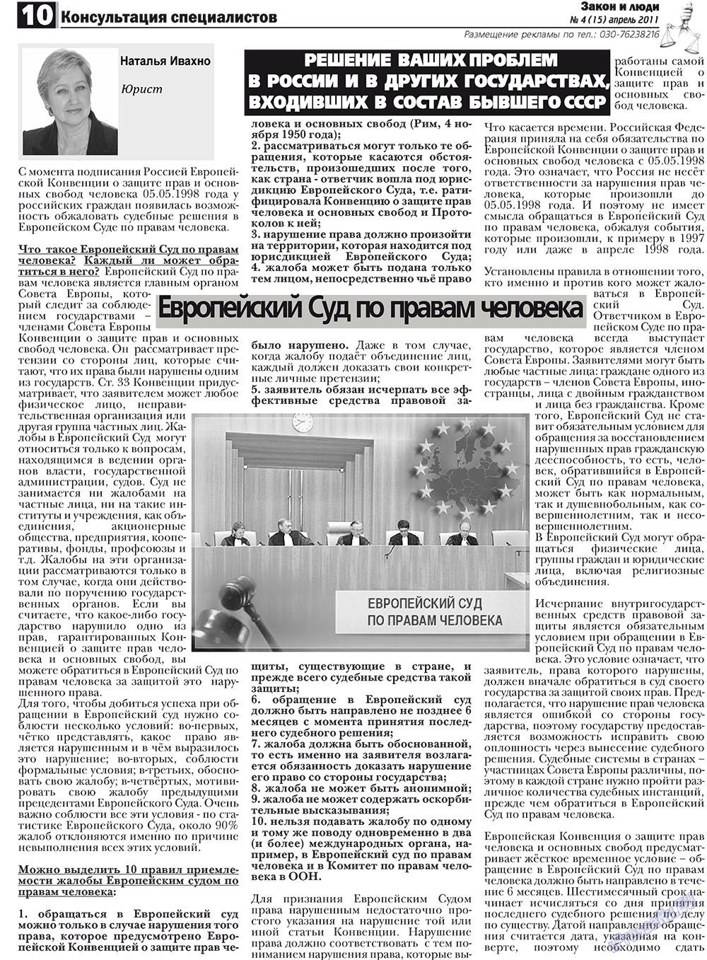 Закон и люди, газета. 2011 №4 стр.10
