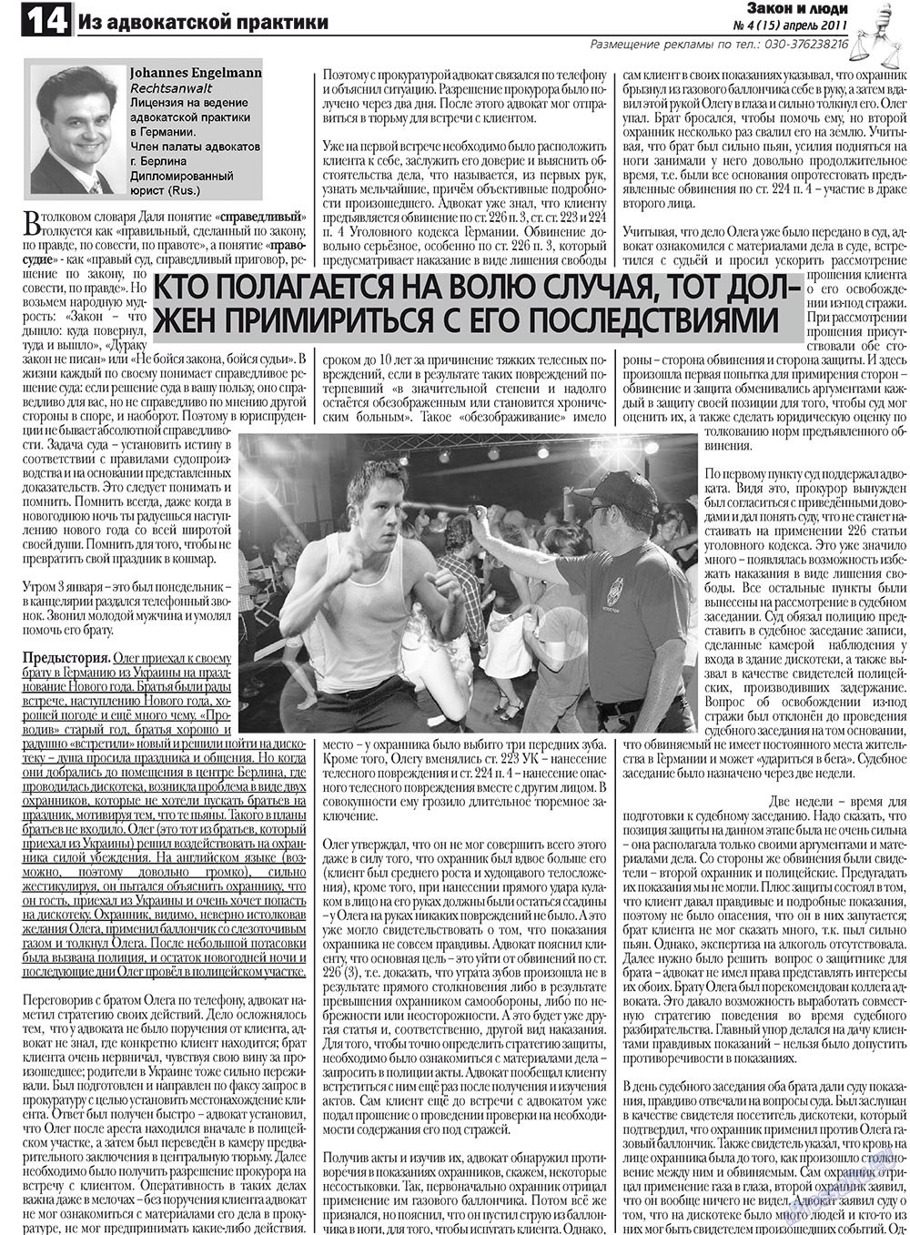 Закон и люди, газета. 2011 №4 стр.14