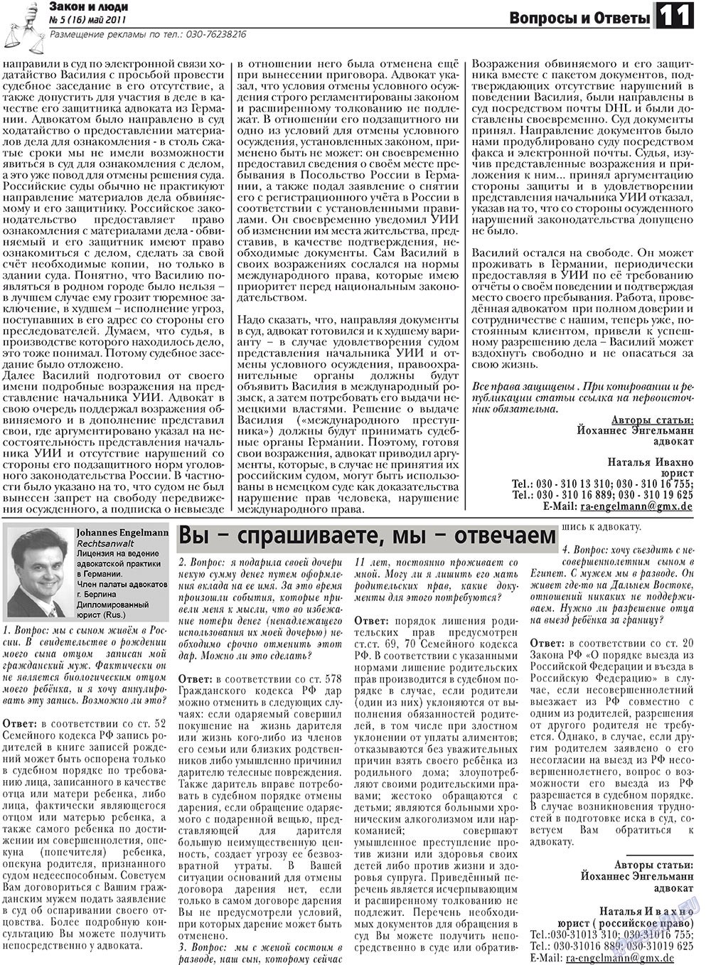 Закон и люди, газета. 2011 №5 стр.11