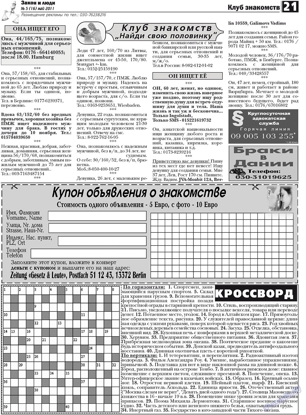 Закон и люди, газета. 2011 №5 стр.21