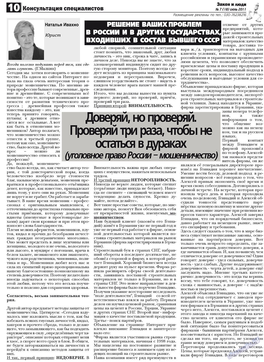 Закон и люди, газета. 2011 №7 стр.10