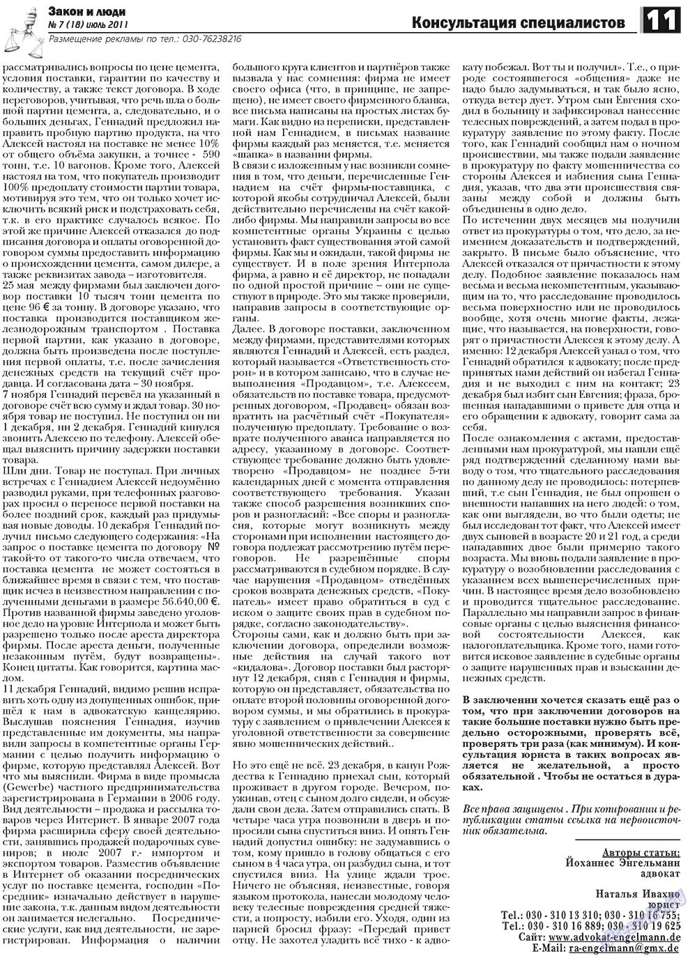 Закон и люди (газета). 2011 год, номер 7, стр. 11