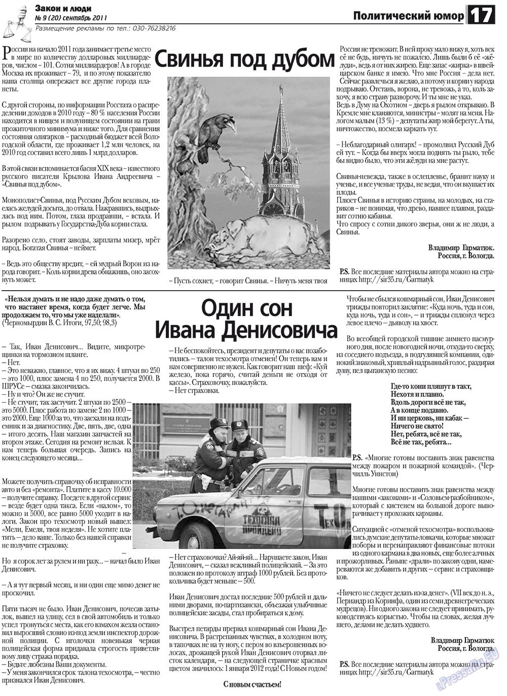 Закон и люди (газета). 2011 год, номер 9, стр. 17