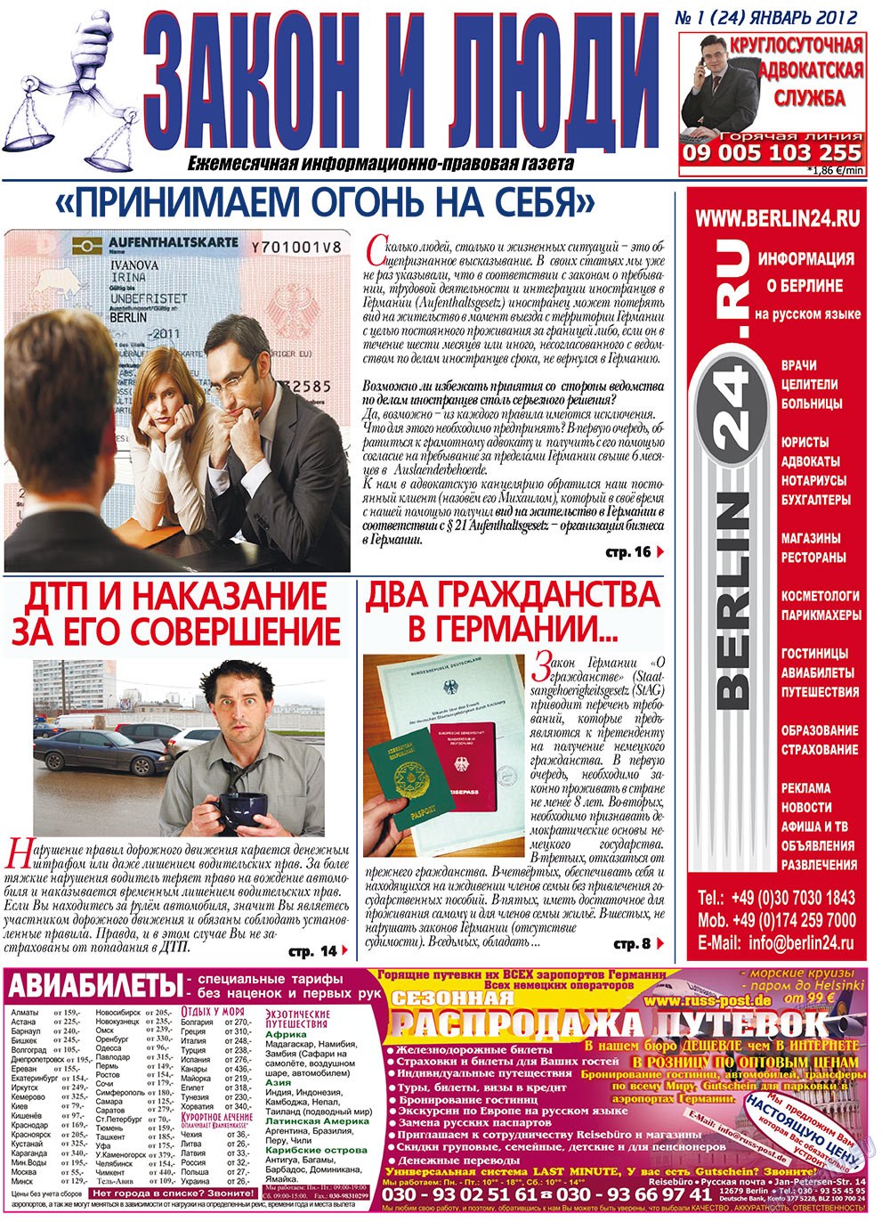 Закон и люди, газета. 2012 №1 стр.1