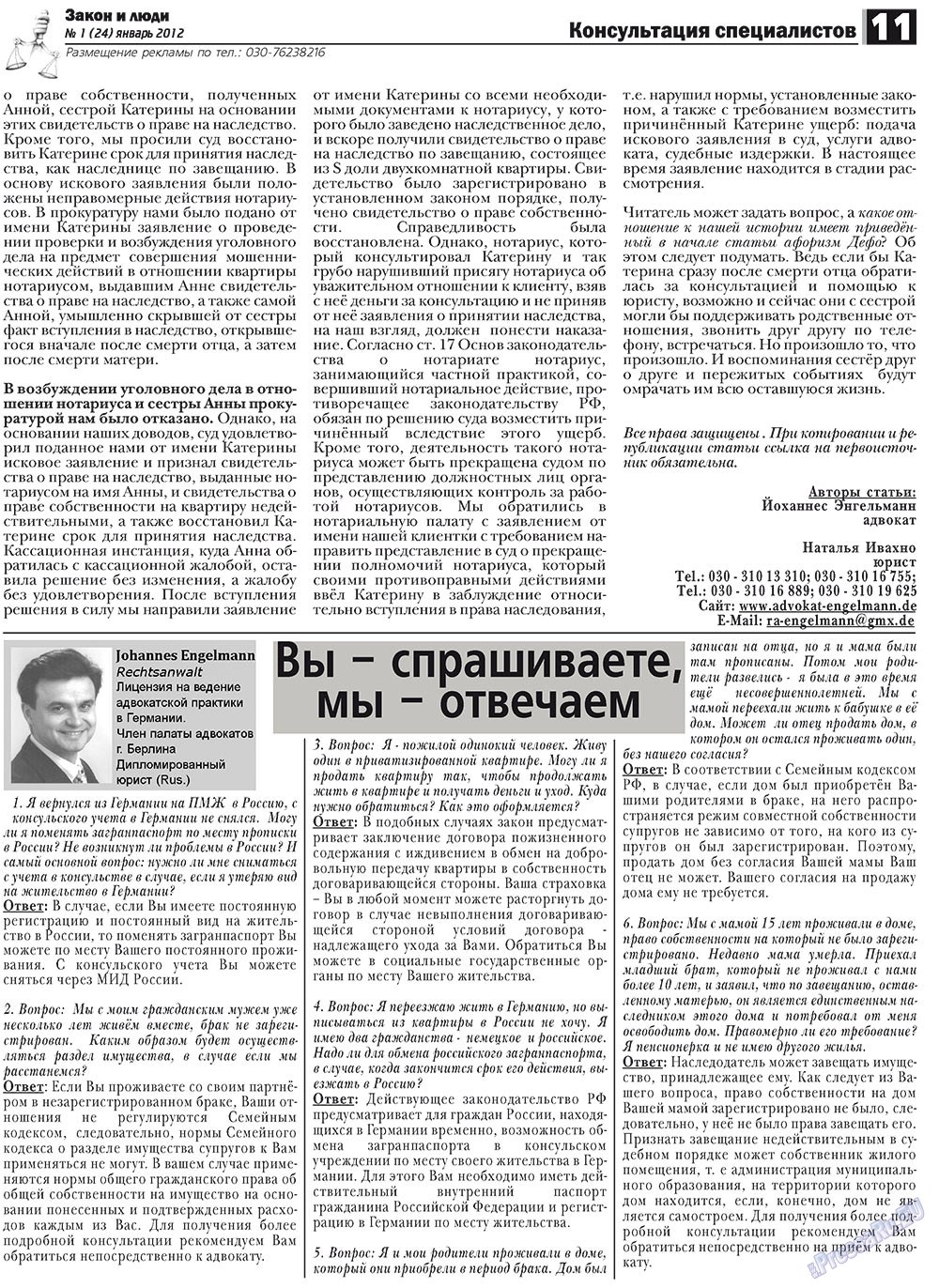 Закон и люди, газета. 2012 №1 стр.11