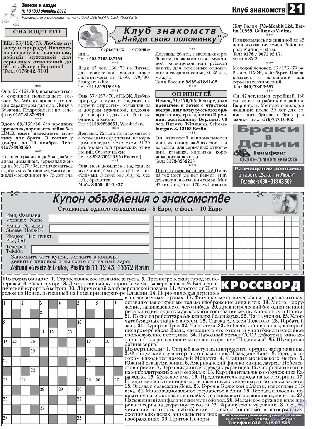 Закон и люди, газета. 2012 №10 стр.21