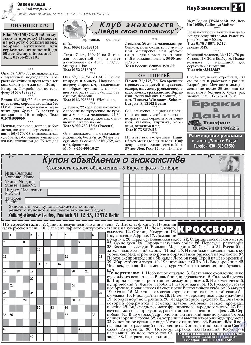 Закон и люди, газета. 2012 №11 стр.21