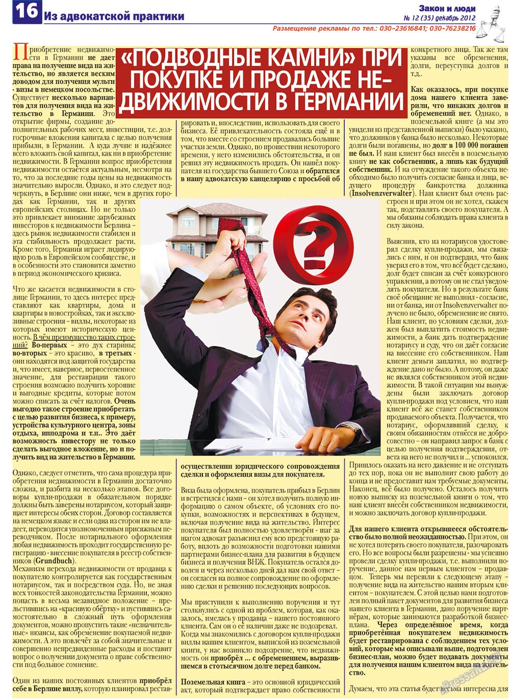 Закон и люди, газета. 2012 №12 стр.16