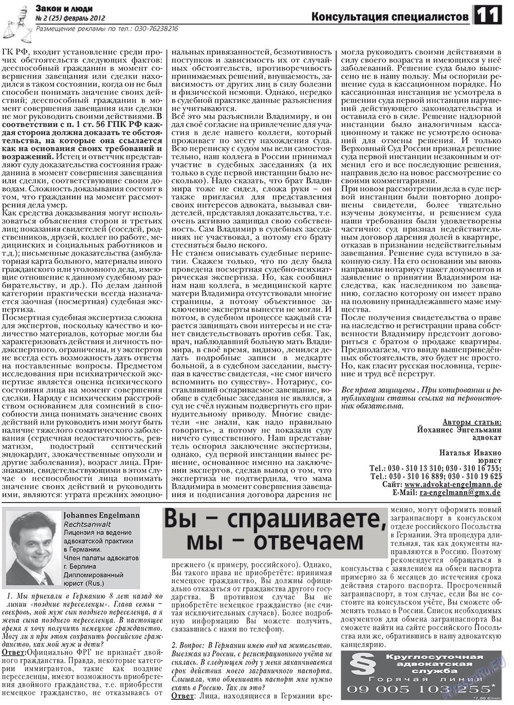 Закон и люди, газета. 2012 №2 стр.11