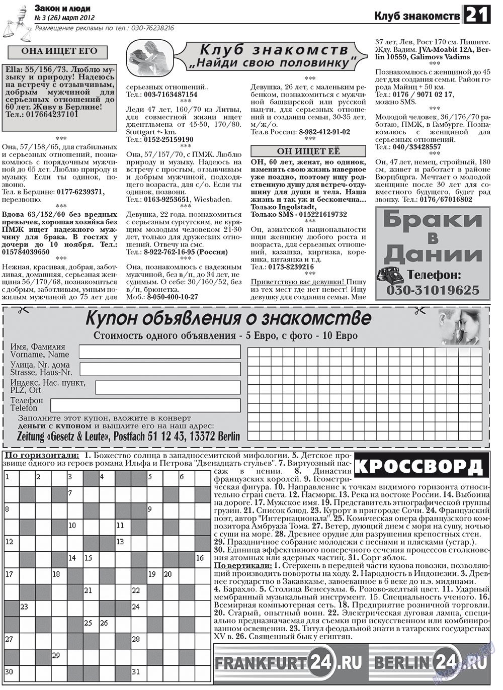 Закон и люди, газета. 2012 №3 стр.21