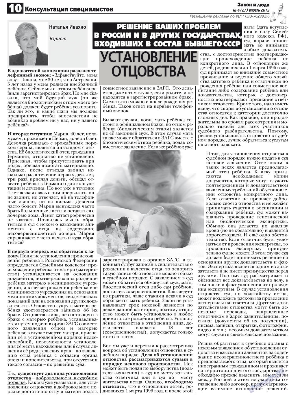 Закон и люди, газета. 2012 №4 стр.10