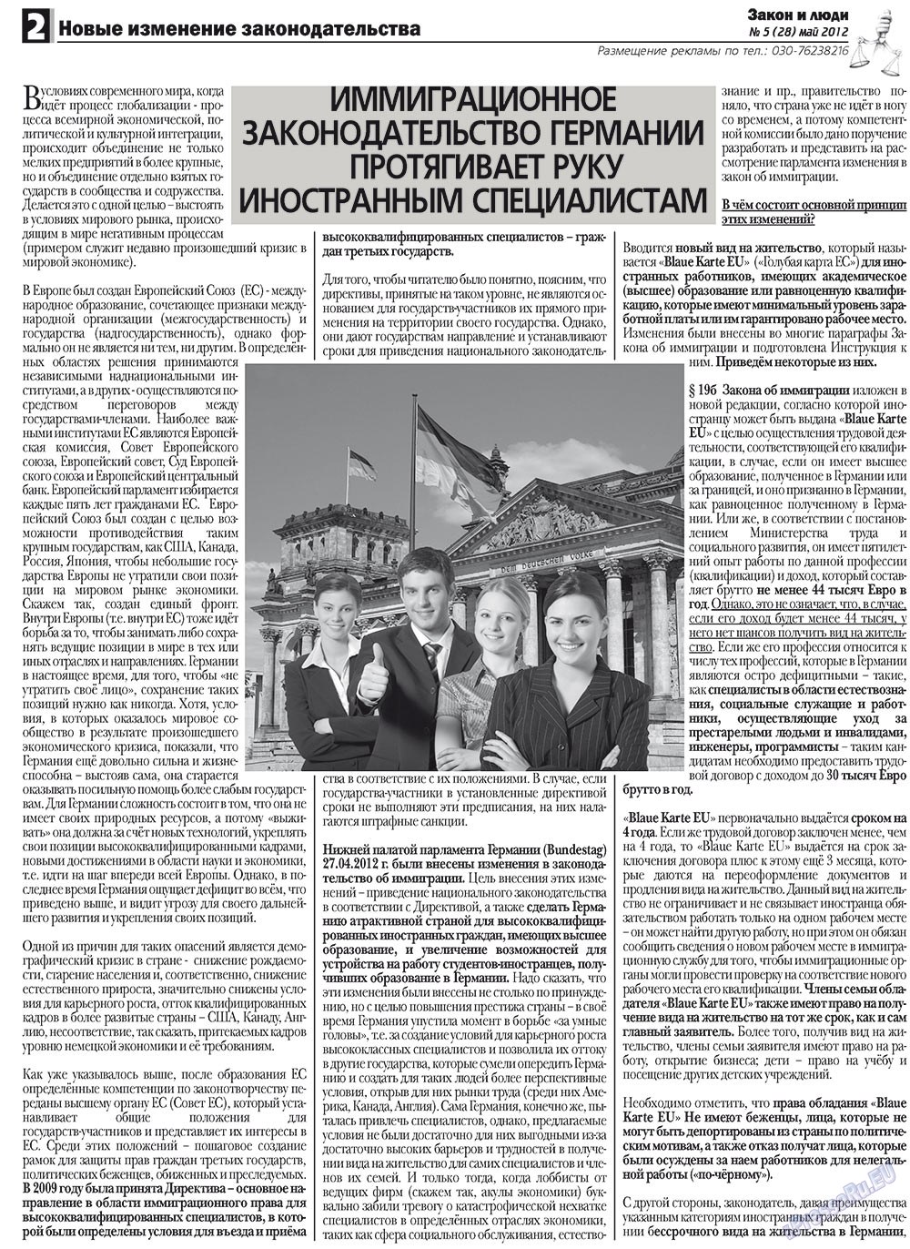 Закон и люди, газета. 2012 №5 стр.2