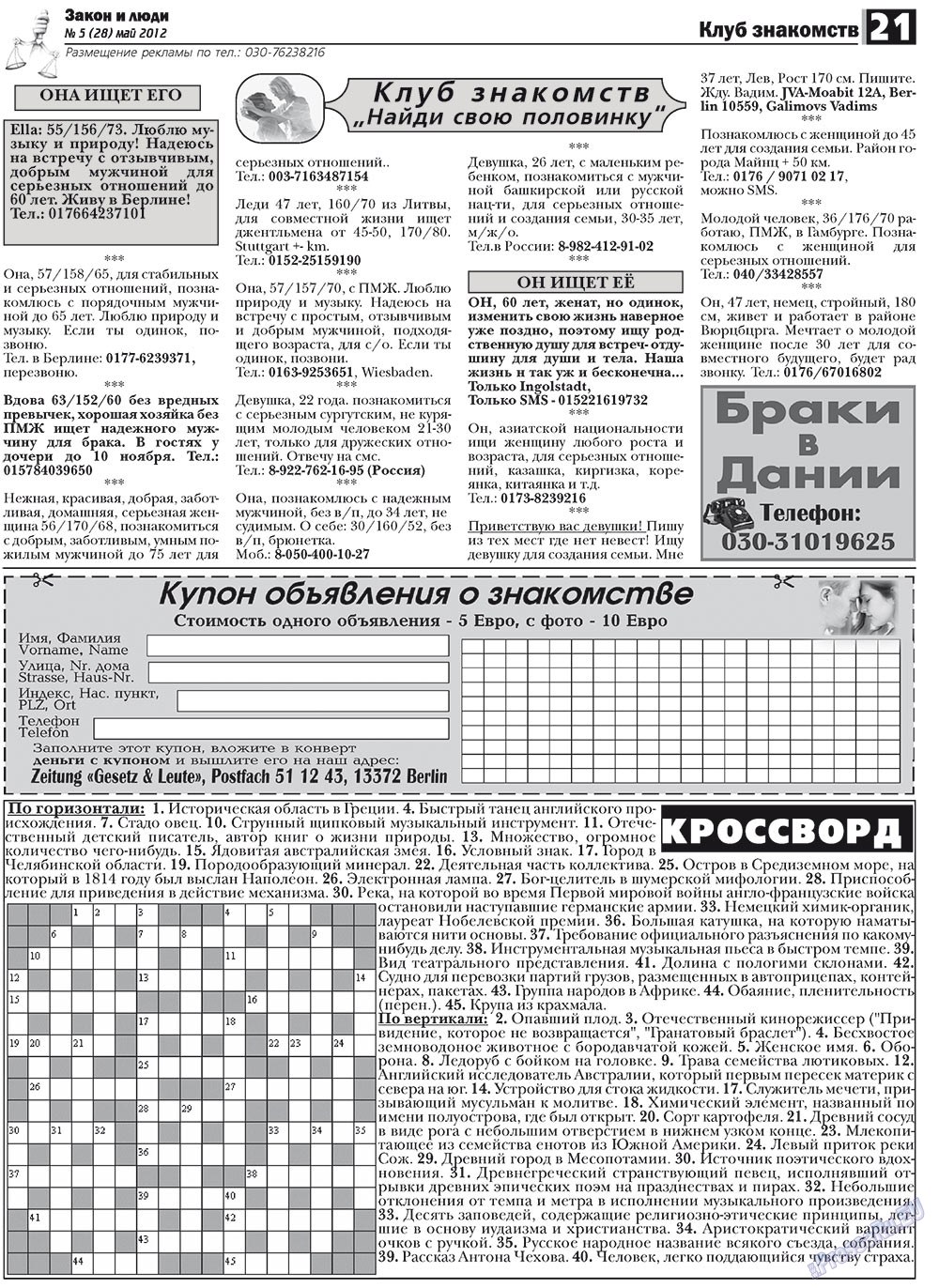 Закон и люди, газета. 2012 №5 стр.21