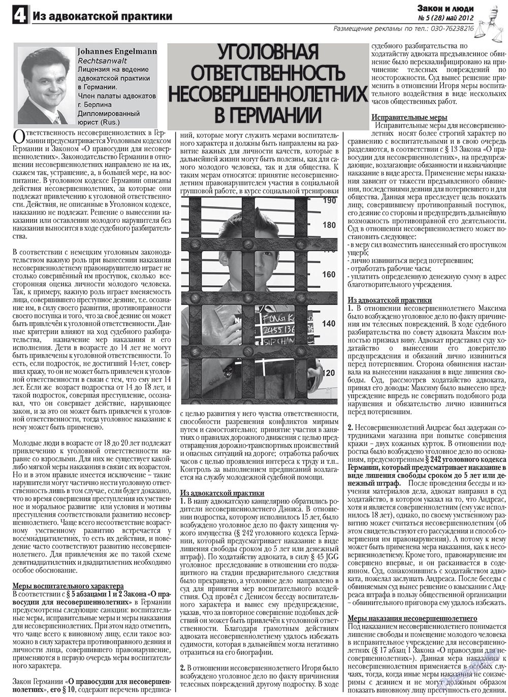 Закон и люди, газета. 2012 №5 стр.4