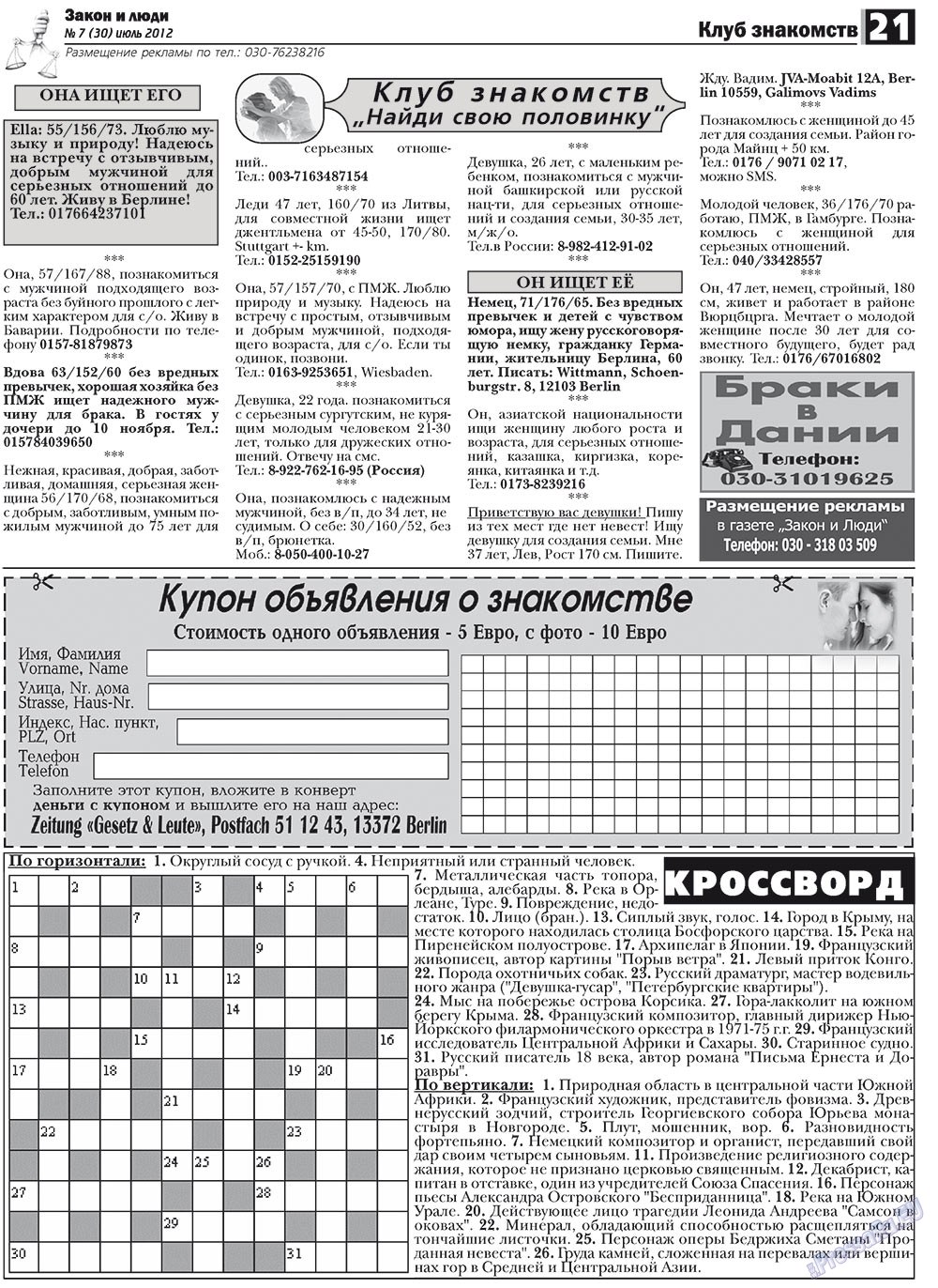 Закон и люди, газета. 2012 №7 стр.21