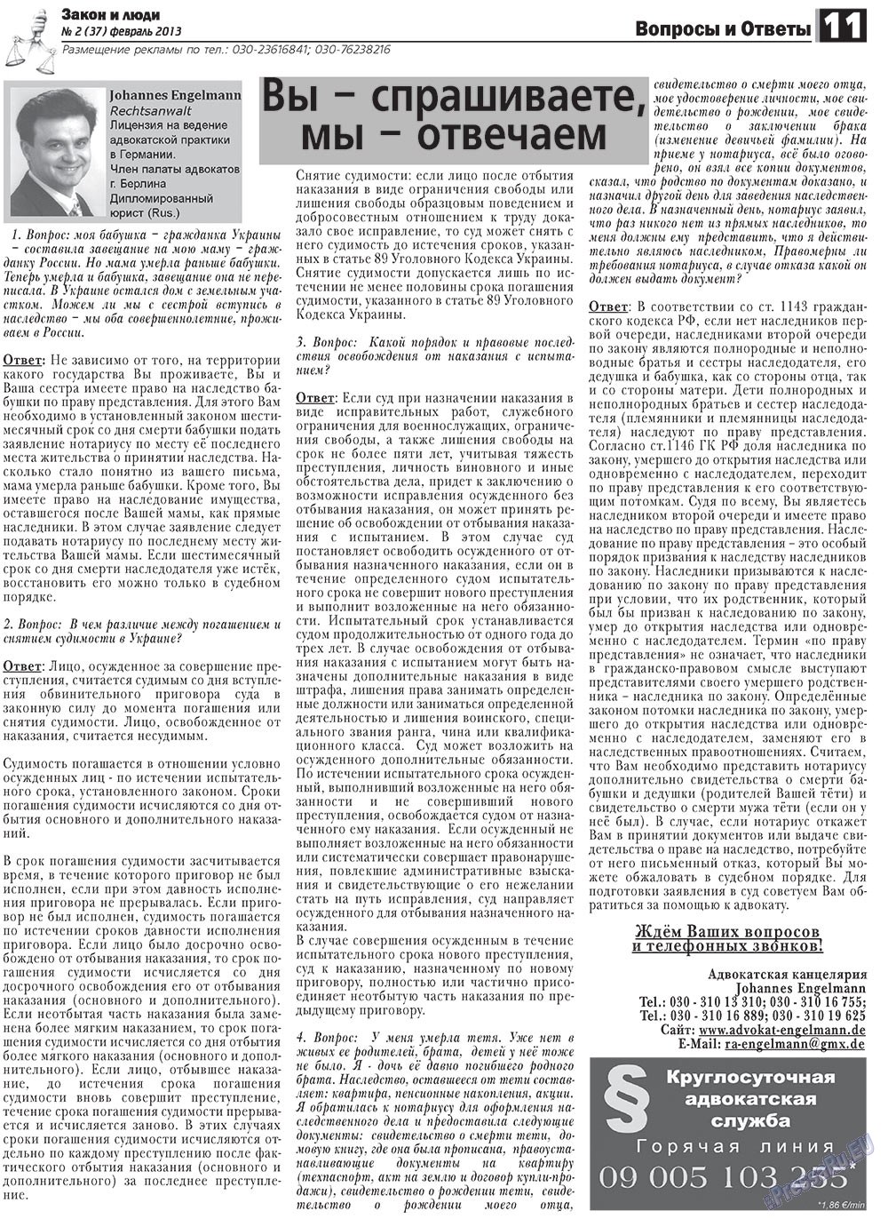 Закон и люди (газета). 2013 год, номер 2, стр. 11