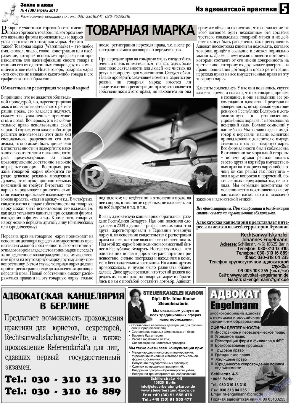 Закон и люди, газета. 2013 №4 стр.5
