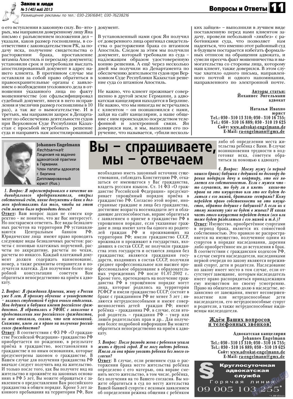 Закон и люди, газета. 2013 №5 стр.11