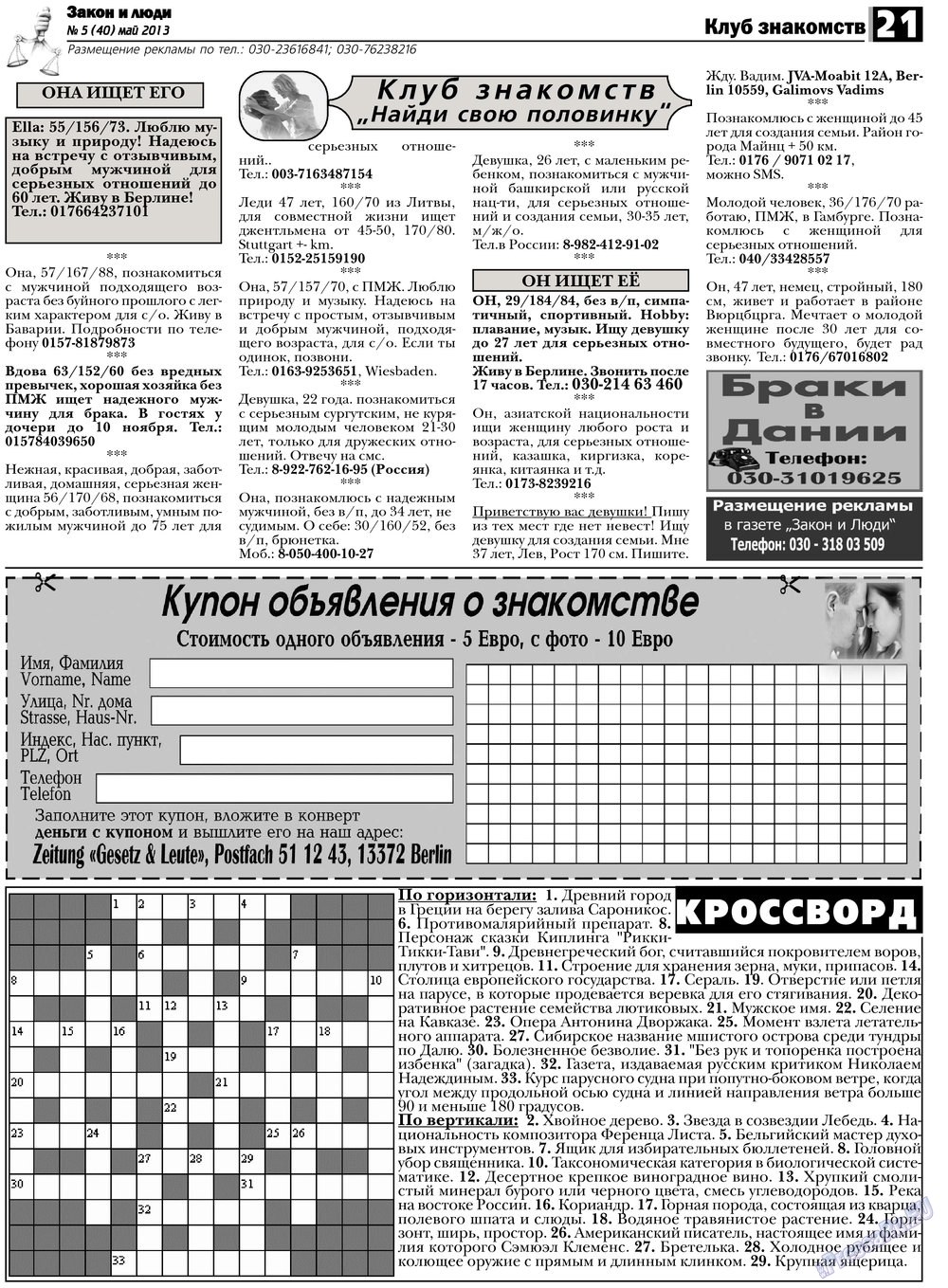 Закон и люди, газета. 2013 №5 стр.21