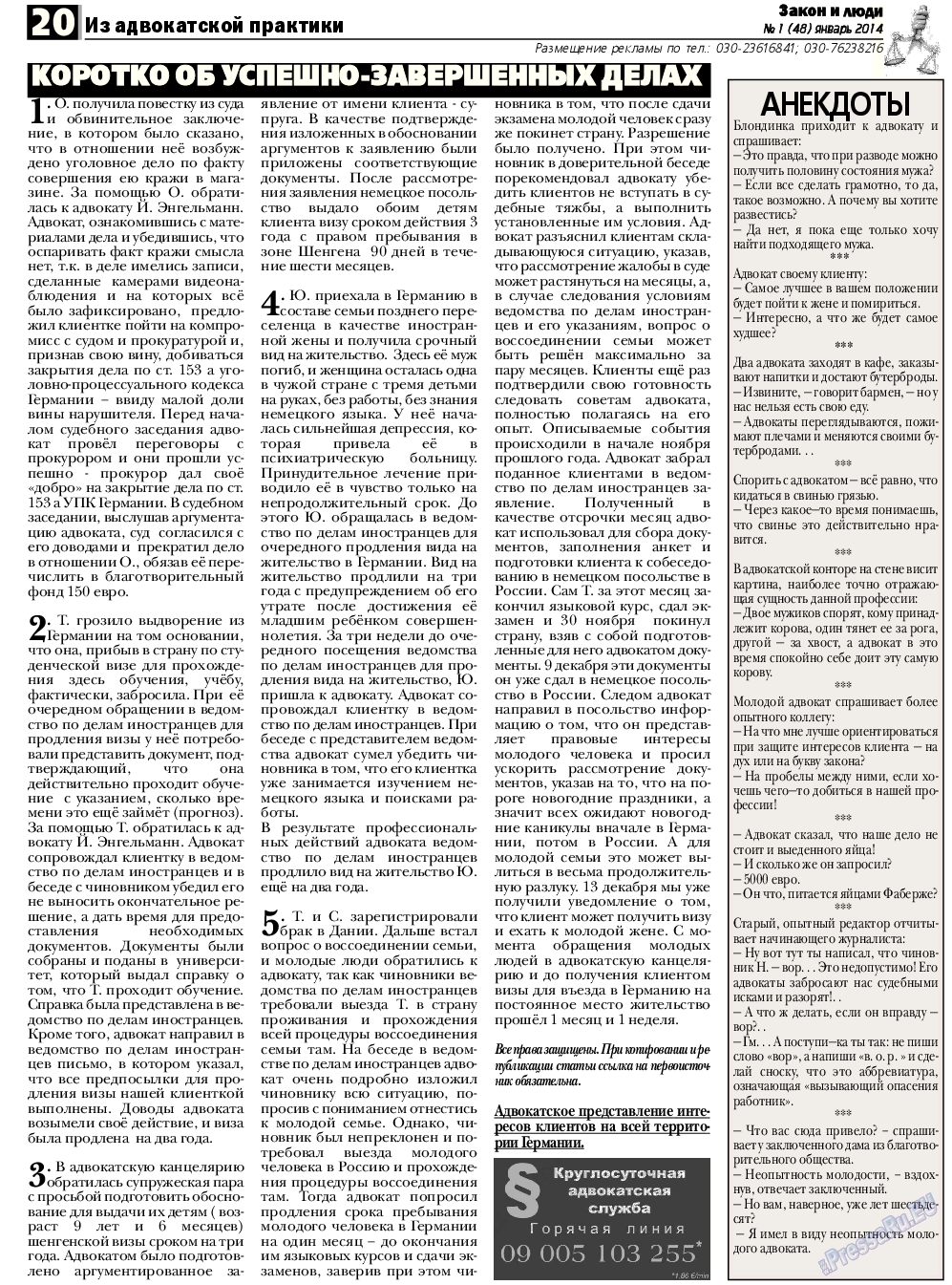 Закон и люди, газета. 2014 №1 стр.20