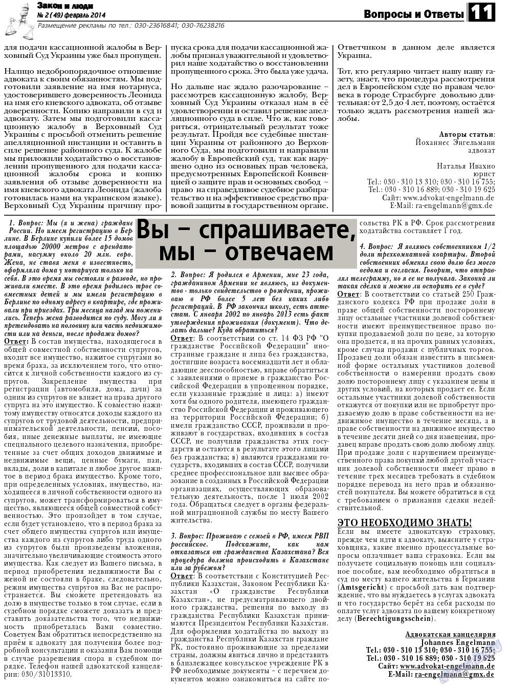 Закон и люди, газета. 2014 №2 стр.11
