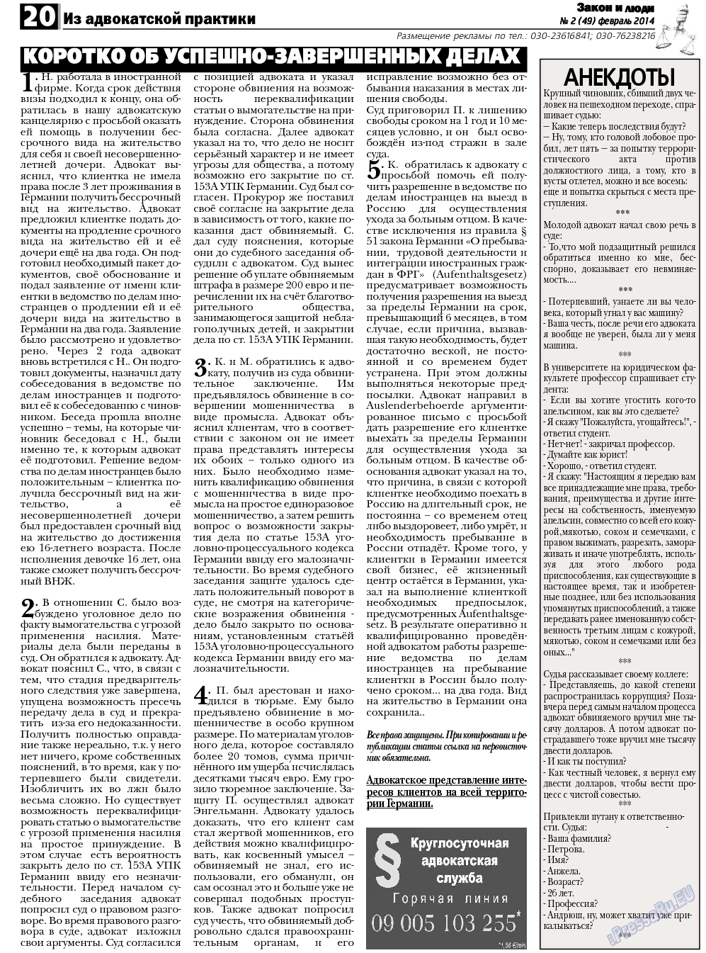 Закон и люди (газета). 2014 год, номер 2, стр. 20