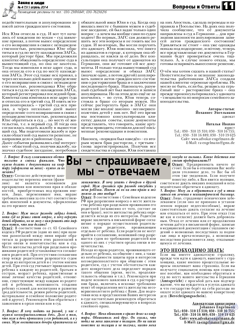 Закон и люди, газета. 2014 №4 стр.11