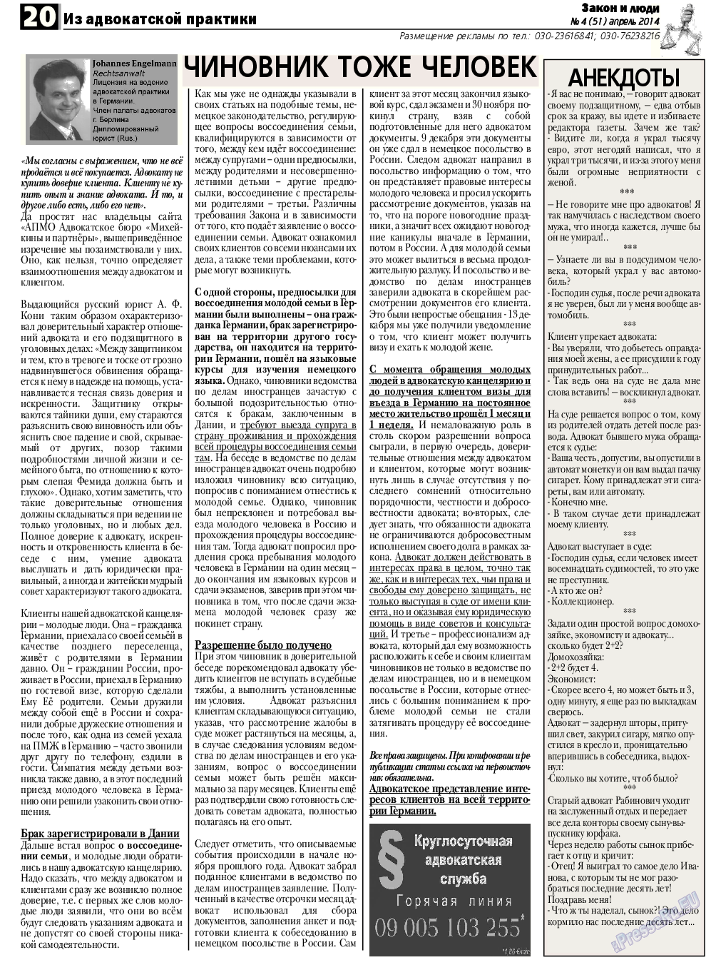 Закон и люди, газета. 2014 №4 стр.20