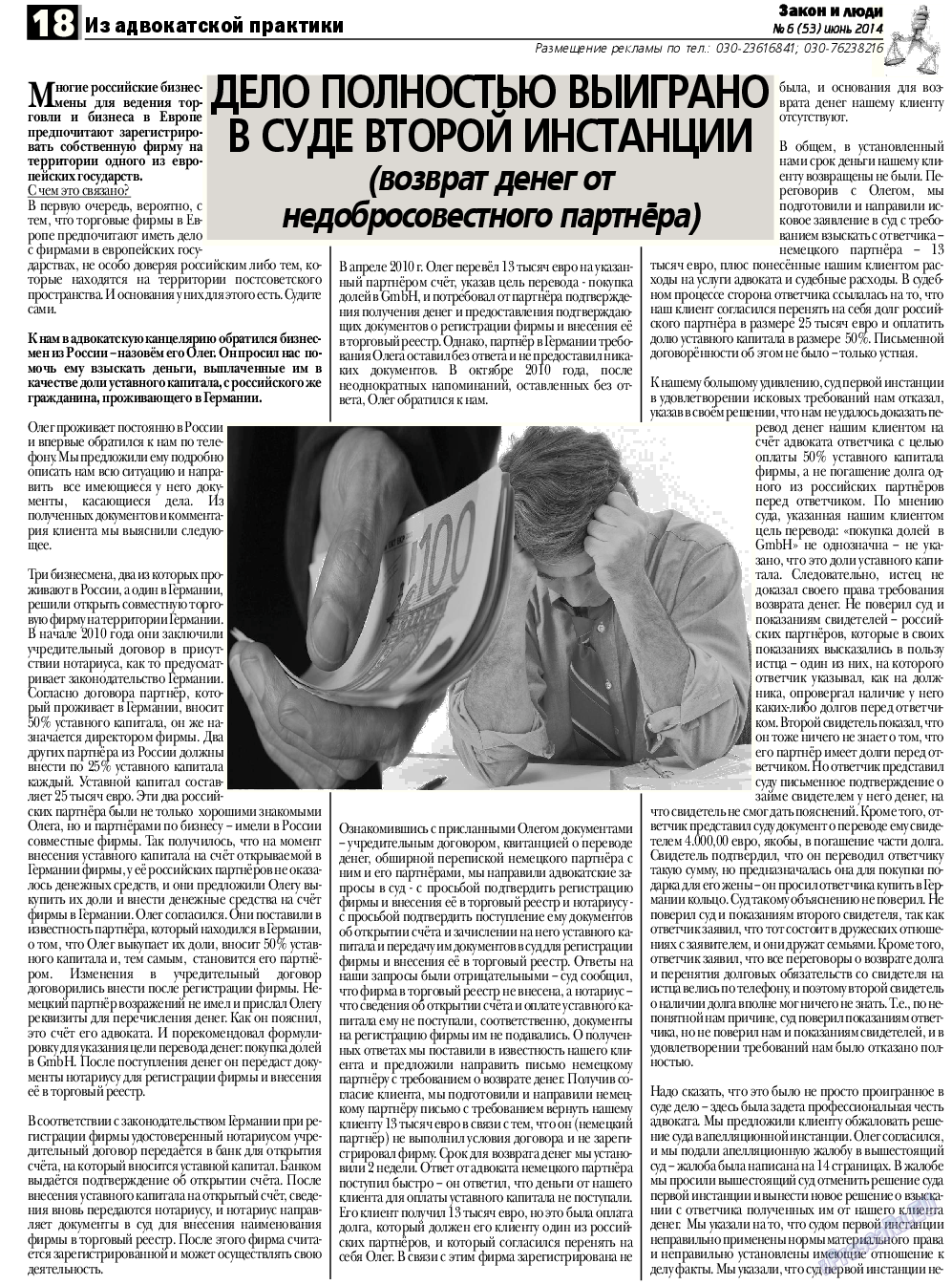 Закон и люди, газета. 2014 №6 стр.18