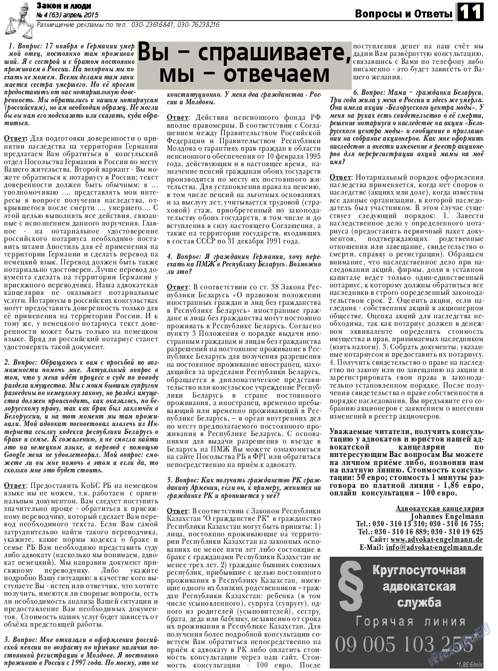 Закон и люди, газета. 2015 №4 стр.11