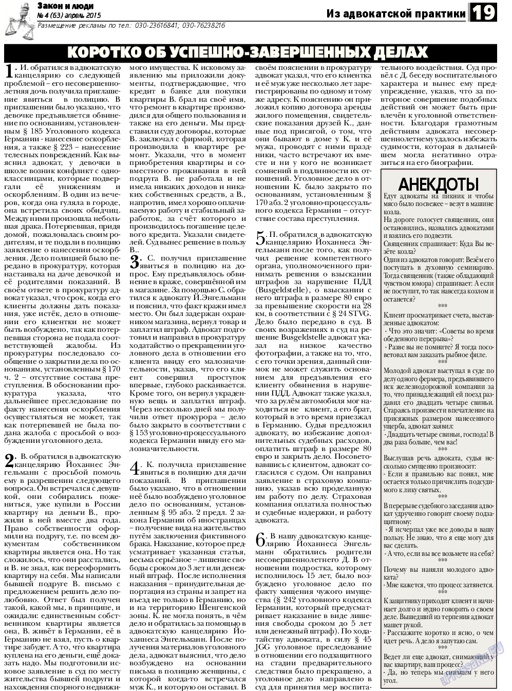 Закон и люди (газета). 2015 год, номер 4, стр. 19