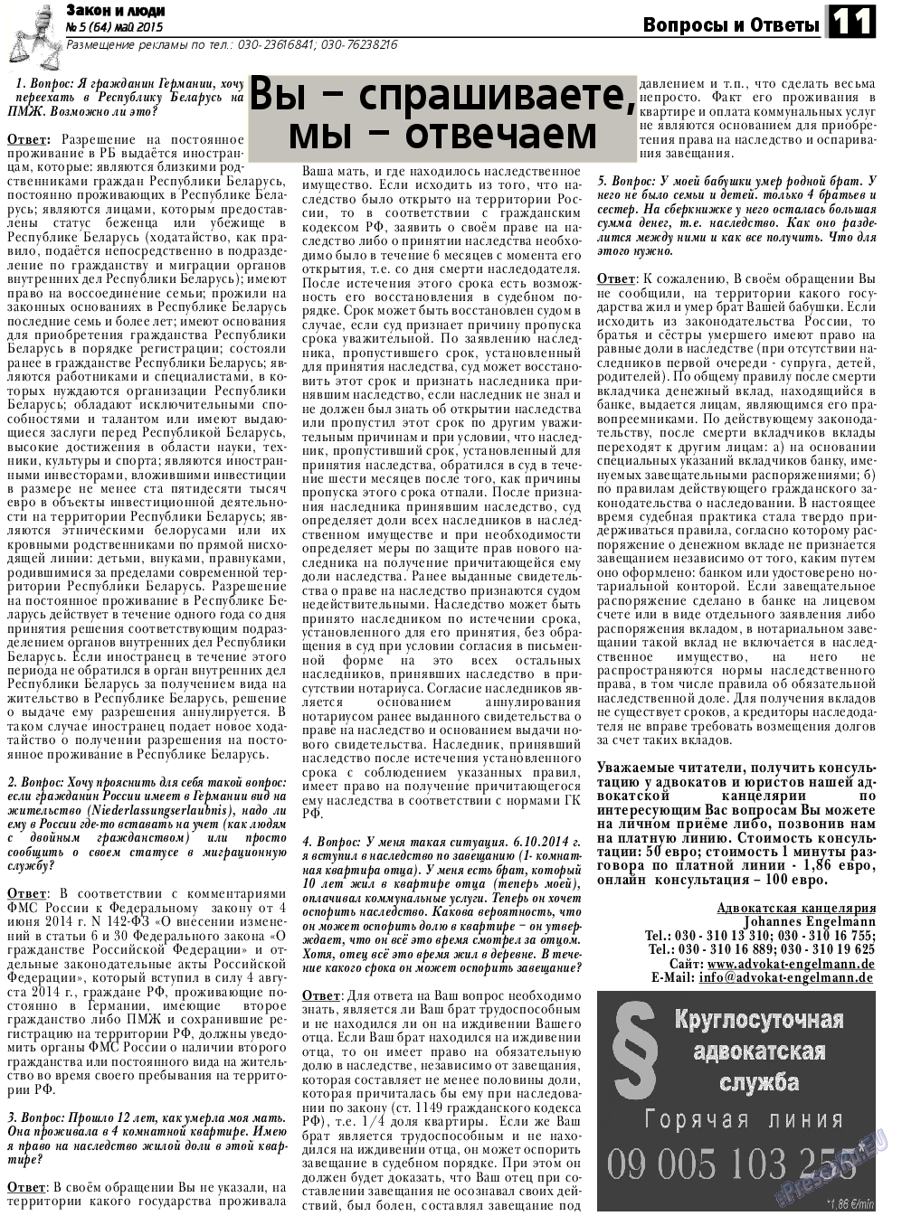 Закон и люди, газета. 2015 №5 стр.11