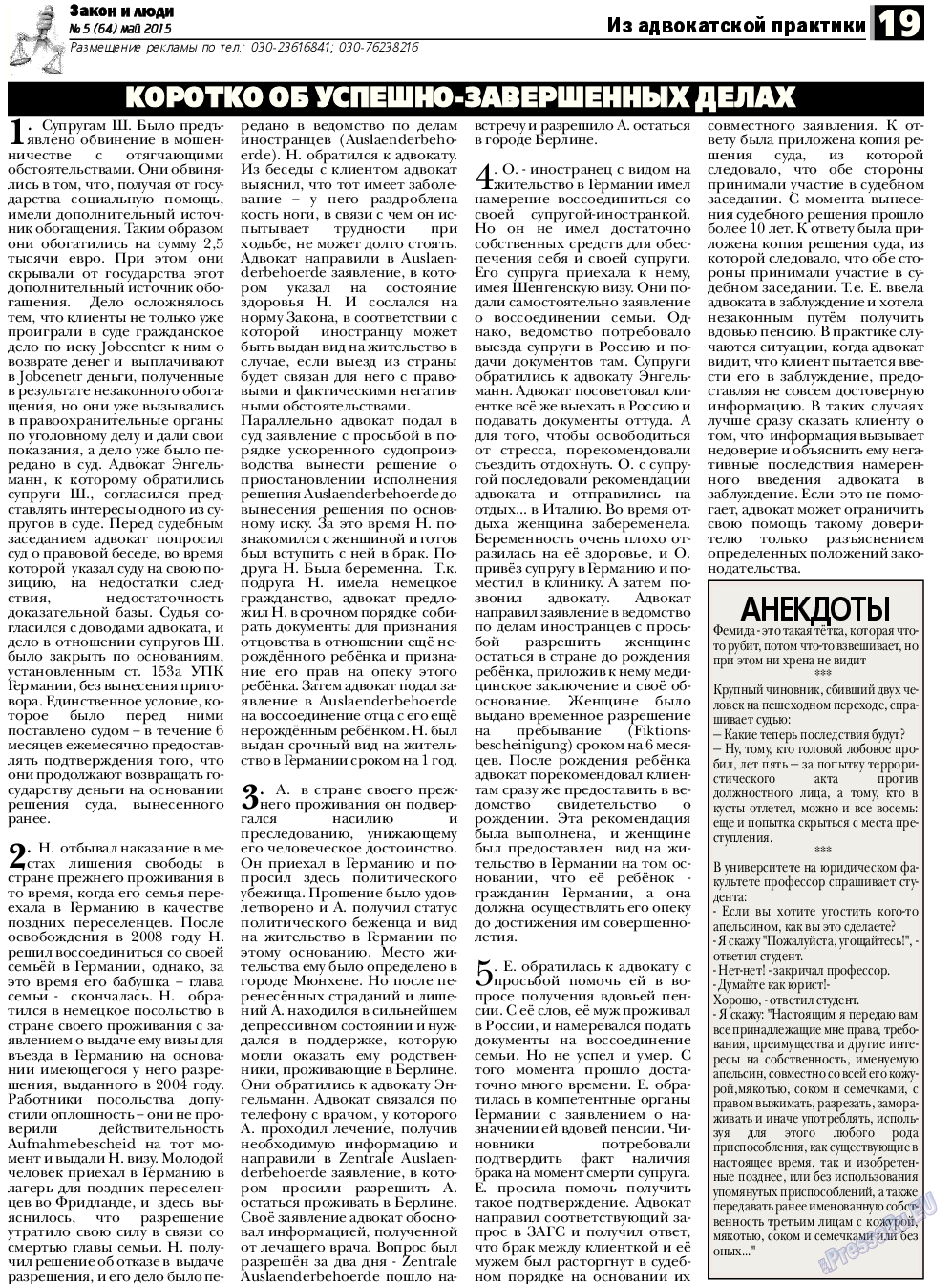Закон и люди (газета). 2015 год, номер 5, стр. 19