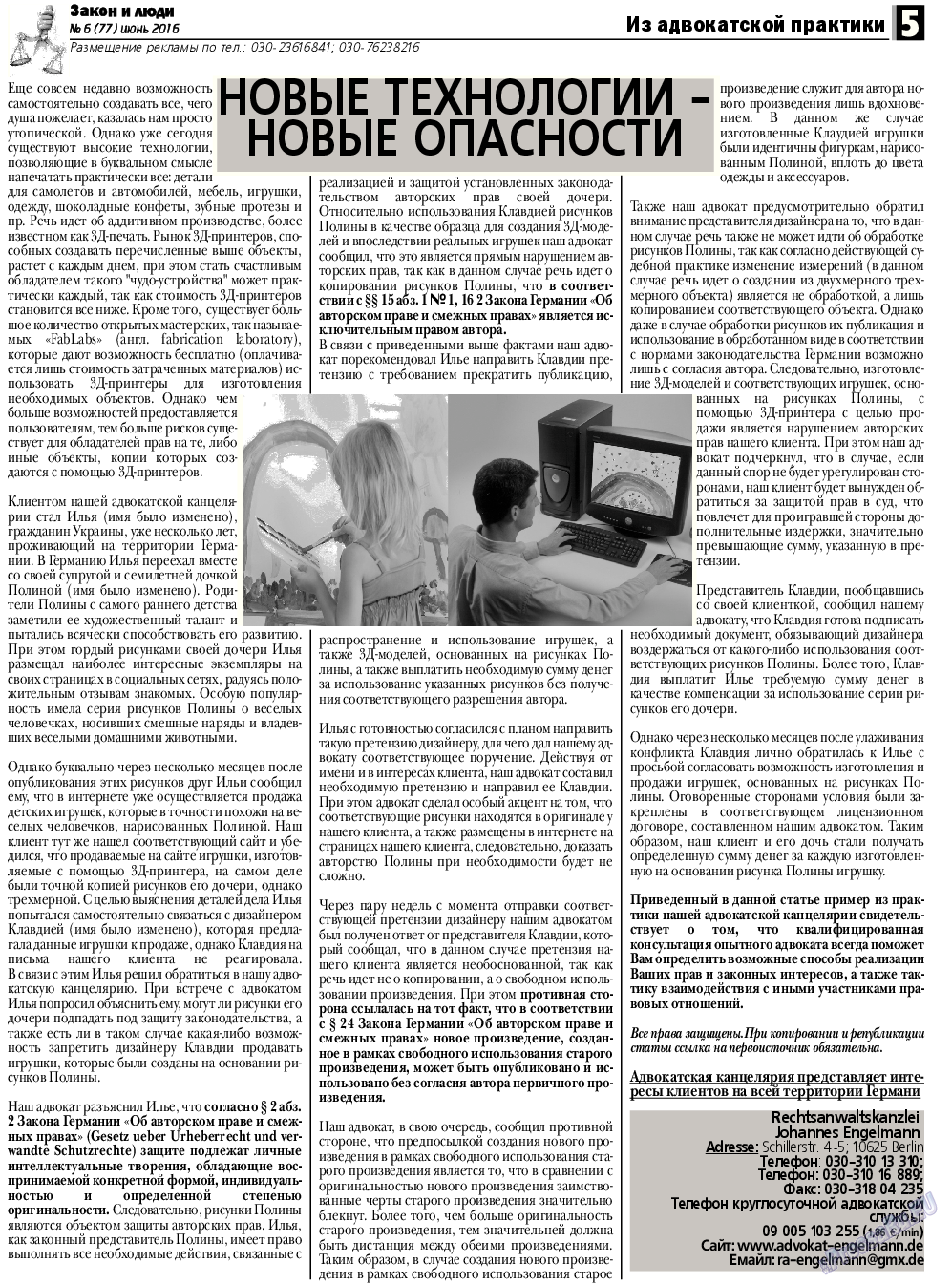 Закон и люди, газета. 2016 №6 стр.5